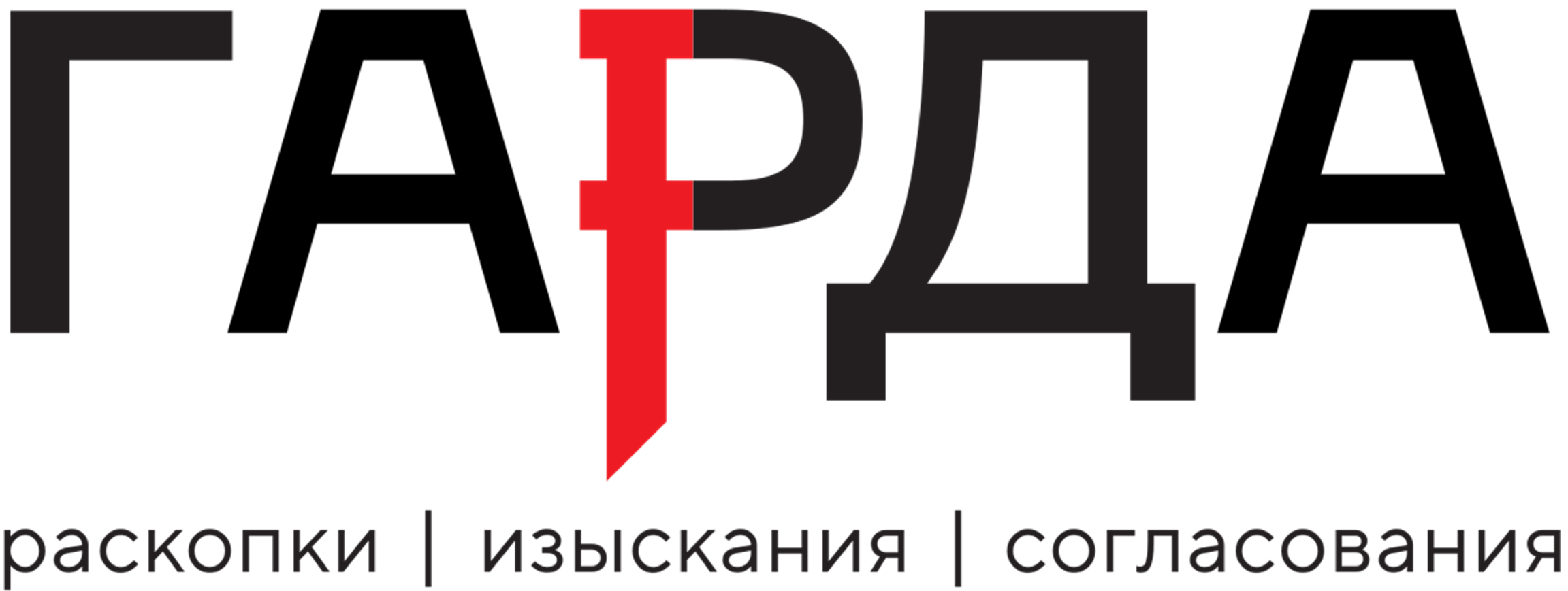 Гарда - Экспертиза | Раскопки | Согласование Гарда - Экспертиза | Раскопки | Согласование
